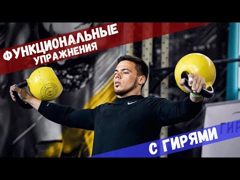 Видео: Функциональные упражнения с гирями / Укрепляем сердце, сжигаем жир