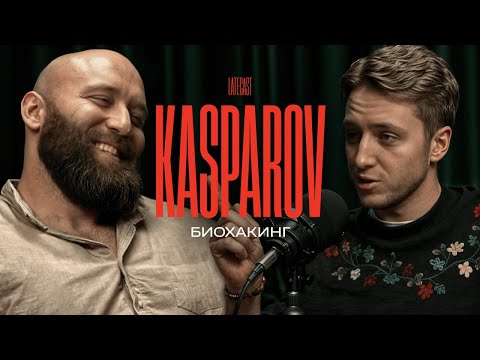 Видео: БАЛДЕЖНЫЙ БИОХАКИНГ. Вадим Каспаров. Самый умный качок в мире. LATECAST