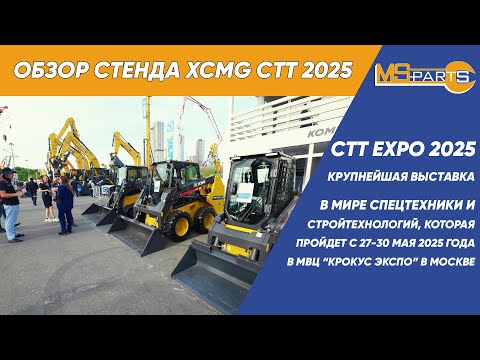 Видео: Краткий обзор стенда XCMG первых дней выставки СТТ 2025