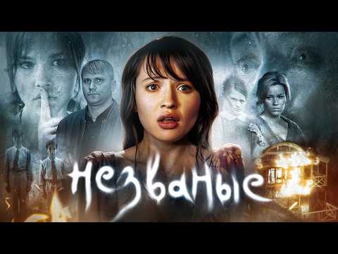 Видео: Незваные - ТРЕШ ОБЗОР на фильм