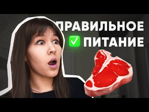 Видео: 🥩 ТОП-9 преимуществ Карнивор над ПП / как питаться правильно?