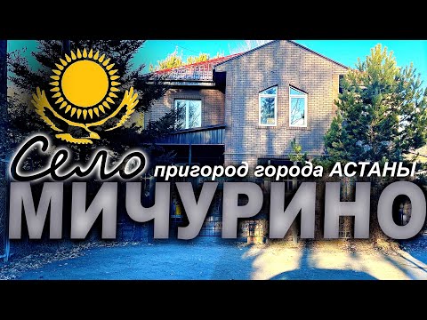Видео: село. МИЧУРИНО пригород АСТАНЫ  КАЗАХСТАН (КОТТЕДЖНЫЙ ПОСЕЛОК) 2025-2026 год.