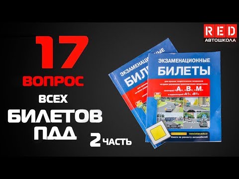 Видео: Решение Билетов ПДД 2019 по Темам - 17 Вопрос (2) [Автошкола  RED]