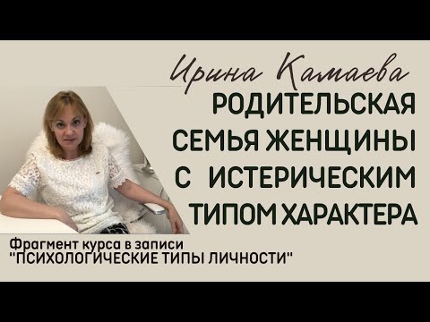Видео: Ирина Камаева. Родительская семья женщины с истерическим типом характера