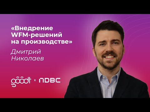 Видео: Внедрение WFM-решений на производстве