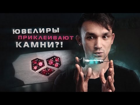 Видео: Ювелиры ПРИКЛЕИВАЮТ Камни?! Корнеровая Закрепка или Микро Паве