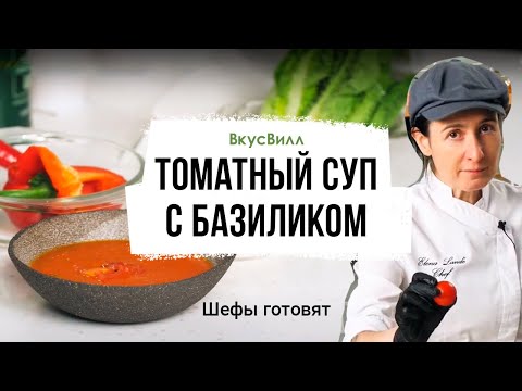 Видео: Томатный суп с базиликом | Рецепт бренд-шефа ВкусВилл