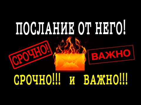 Видео: Послание от НЕГО для ВАС! СРОЧНОЕ и ВАЖНОЕ! Гадание онлайн