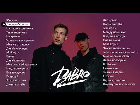 Видео: Dabro - Лучшие песни (плейлист 2025)