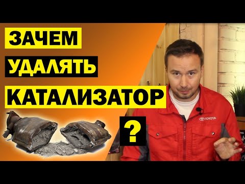 Видео: Зачем вырезать КАТАЛИЗАТОР? Вся правда о задирах и удалении катализатора