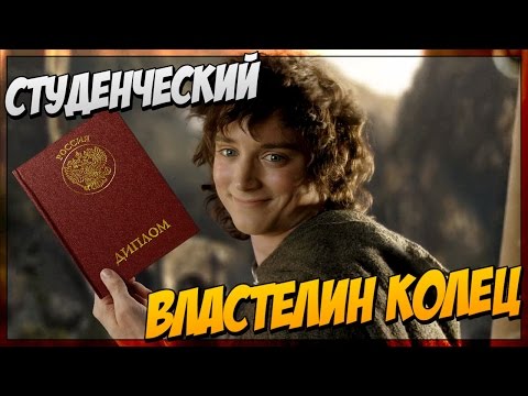 Видео: Властелин универа (Переозвучка)