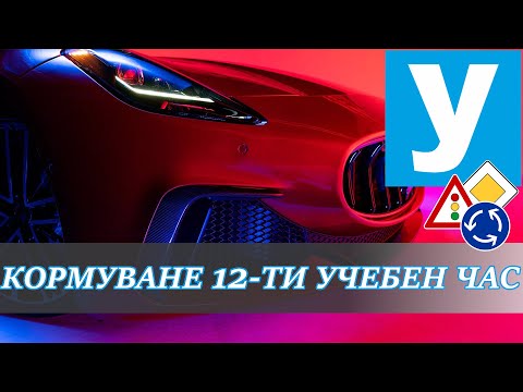 Видео: Кормуване с Венцислава - 12-ти учебен час| Видео урок за начинаещи шофьори | Шофьорски курс | Инстру