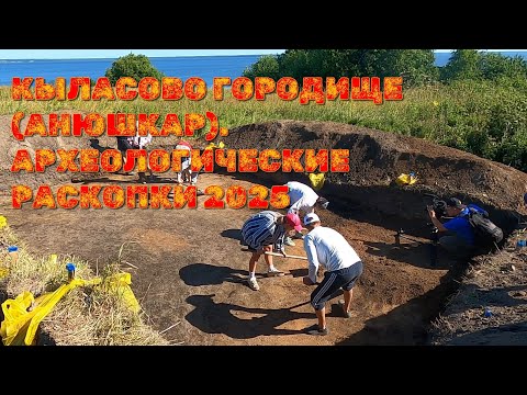 Видео: Раскопки Крыласова городище (Анюшкар) 