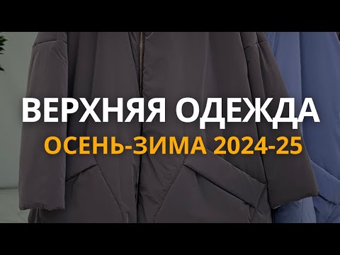 Видео: Верхняя одежда осень 2024 - зима 2025, топовые модели и вечная классика