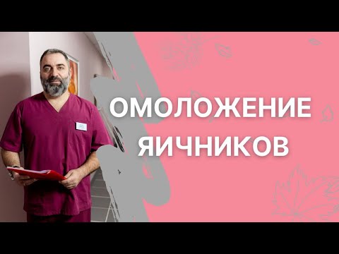 Видео: Омоложение яичников