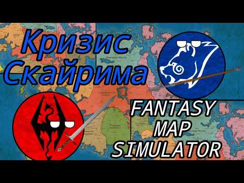 Видео: ВОЙНА ПОДПИСЧИКОВ В FANTASY MAP SIMULATOR