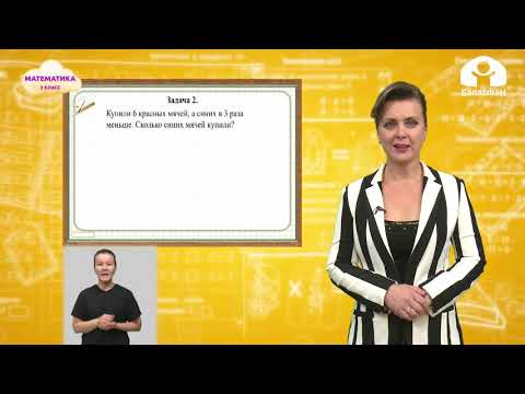 Видео: Математика 3 класс / Задачи на уменьшение числа в несколько раз / ТЕЛЕУРОК 21.10.20