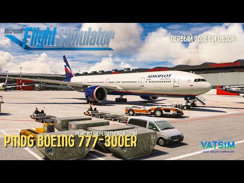 Видео: MSFS 2020 | Первый полёт и обзор нового PMDG Boeing 777-300ER | Москва Шереметьево UUEE - Сочи URSS