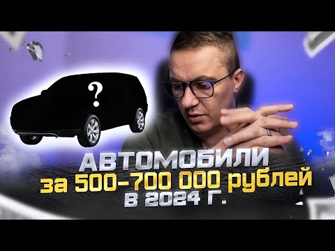 Видео: Что купить за 500-700 тыс руб?