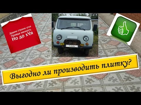 Видео: ВыгодНо ли САМому производить тротуарную ПЛитку?