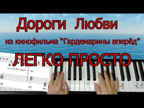 Видео: Дороги Любви из к/ф Гардемарины ,вперёд Roads of Love Beautiful Music для начинающих ЛЕГКО ПРОСТО