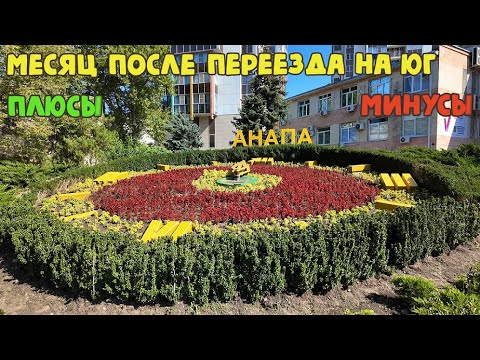 Видео: Анапа | месяц после переезда на юг | плюсы и минусы | прогулка по центру | август 2025 | Family Sea