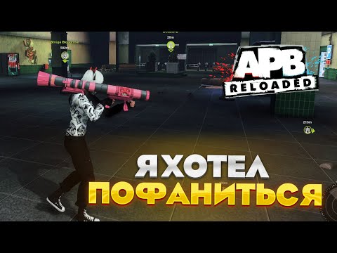 Видео: Я ХОТЕЛ ПОФАНИТЬСЯ В АПБ! APB RELOADED