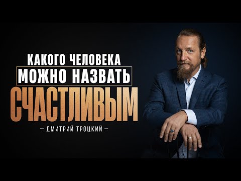 Видео: КАКОГО ЧЕЛОВЕКА МОЖНО НАЗВАТЬ СЧАСТЛИВЫМ