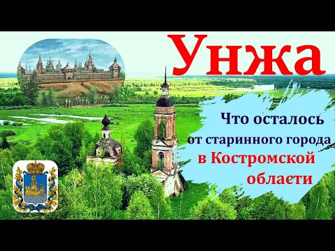 Видео: УНЖА в Костромской области: что осталось от старинного городка