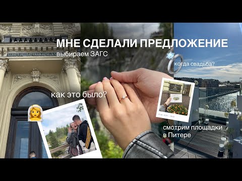 Видео: МНЕ СДЕЛАЛИ ПРЕДЛОЖЕНИЕ | подготовка к свадьбе, выбираем ЗАГС и площадки | свадьба 2026 