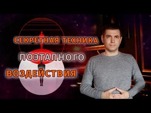 Видео: Секретная техника поэтапного воздействия