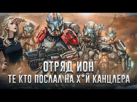 Видео: ОТРЯД ИОН [Истории клонов В.А.Р]