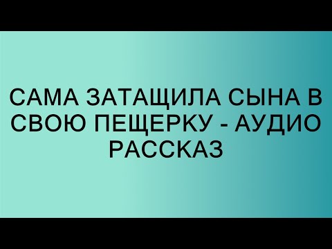 Видео: Сильные Эмоции: Мать Затаскивает Сына в Пещеру - Аудио Рассказ  || Неожиданные события