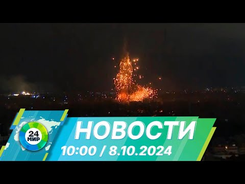 Видео: Новости 10:00 от 8.10.2024