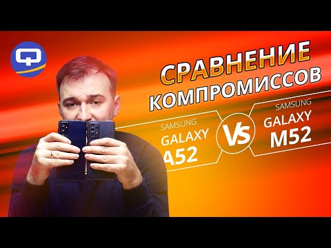 Видео: Samsung Galaxy A52 vs Samsung Galaxy M52. Стабильность или перспективность?