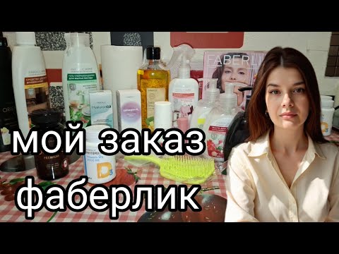 Видео: ЗАКАЗАЛА FABERLIC - ЧТО ПРИШЛО? 🤔