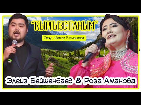 Видео: Роза Аманова & Элгиз Бейшенбаев - "Кыргызстаным" с. об. Р. Аманова