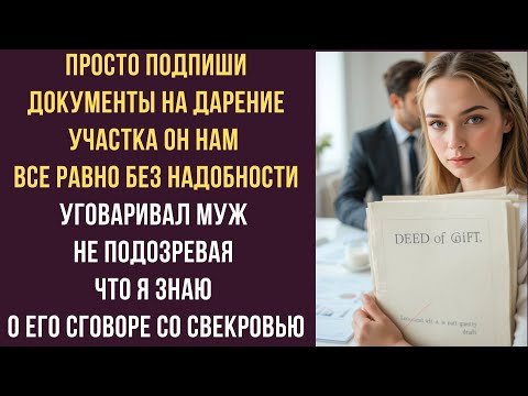 Видео: Просто подпиши документы на дарение участка он нам все равно без надобности уговаривал муж