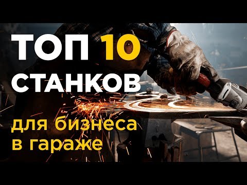 Видео: ТОП 10 станков для малого бизнеса в гараже | Идея производство | Идеи для бизнеса