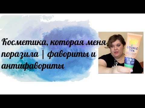 Видео: Косметика, которая меня поразила | фавориты и антифавориты
