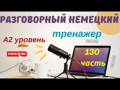Видео: 130 ЧАСТЬ ТРЕНАЖЕР РАЗГОВОРНЫЙ НЕМЕЦКИЙ ЯЗЫК С НУЛЯ ДЛЯ НАЧИНАЮЩИХ А2