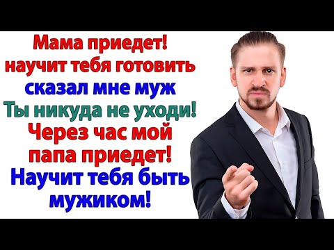 Видео: Муж притащил свекровь переделывать меня в жену. Выкинула вместе с кастрюлями и чемоданами
