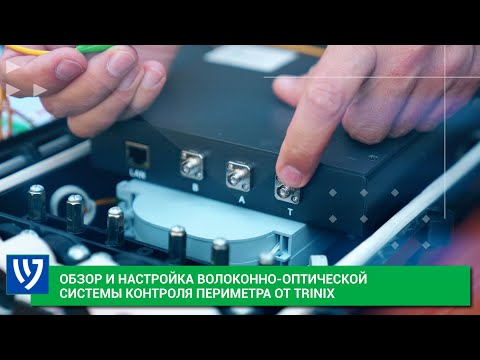 Видео: Как настроить систему охраны периметра Trinix на основе волоконно-оптического кабеля