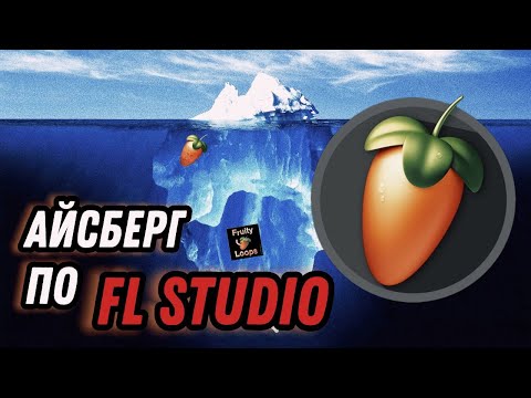 Видео: АЙСБЕР по FL STUDIO