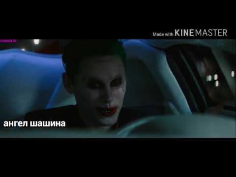 Видео: Ты мой кайф♥// Джокер & Харли Квинн