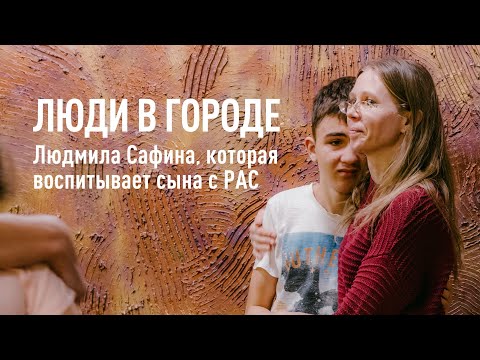 Видео: Аутизм и пандемия: жизнь в новой реальности