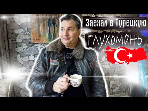 Видео: Приехал в Турецкую деревню-  заблудился и  весь в проблемах !