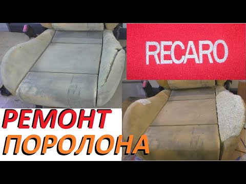 Видео: Ремонт RECARO. ❌ Сложный ремонт поролона сидения. ❌✅ Как Прогрессивно делаю Я.