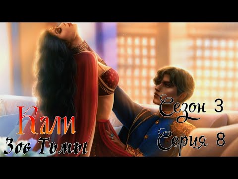 Видео: 🐍Кали: Зов Тьмы🐍 3 сезон 8 серия Игpa c oгнём ♥Клуб Романтики♥