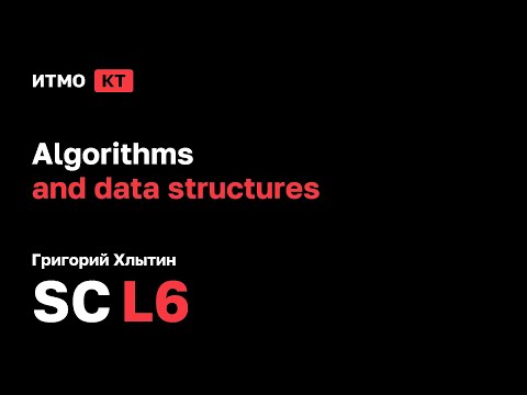 Видео: [SC | 2024] Algorithms and data structures, Григорий Хлытин, лекция 6